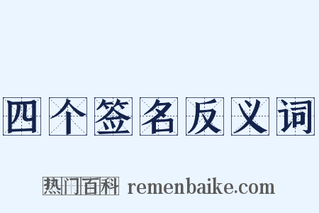 四个签名反义词是什么意思的图片